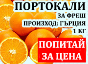 портокали за сок